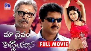 Maa Daivam Peddayana Telugu Full Movie || Sarath Kumar, Nayanatara, Malavika || Ayya