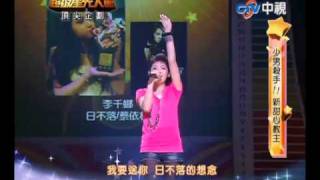 20110227 超級星光大道 5.李千娜:日不落