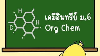 AdventureChem : ติวเคมีอินทรีย์ ม.6 พร้อมเเบบฝึกหัด