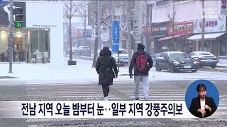 전남 지역 오늘 밤부터 눈..일부 지역 강풍주의보[목포MBC 뉴스데스크]