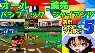 実況パワフルプロ野球5 | オールパシフィック - 読売ジャイアンツ | #011 | 東京ドーム