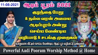 ஆடிப்பூரம் 2021 | குழந்தைப்பேறு \u0026 நல்ல வரன் அமைய வழிபாடு \u0026 சடங்கு முறைகள் | Aadi Pooram 2021