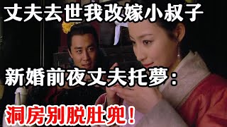 離奇故事：小叔子娶寡嫂，新婚前夜哥哥給新娘託夢：洞房別脫肚兜