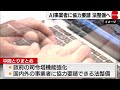 ai事業者への協力要請へ法整備提示 政府有識者会議が中間とりまとめ　来年通常国会にも法案提出へ