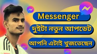 Messenger New Update 2025 | মেসেঞ্জারে গোপন থাকবে ছবি ভিডিও 2025