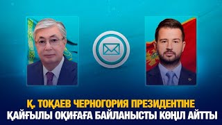 Қ.Тоқаев Черногория Президентіне қайғылы оқиғаға байланысты көңіл айтты | Jibek Joly news