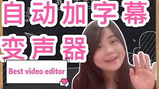 【变声器手机版】+【加字幕】〔手机编辑视频〕如何变声？变成小孩子的声音，变女声，变男声，变机器人的声音，变大叔的声音，变回声！Best video editor用手机编辑视频！