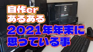 【自作er】2021年年末に思っている事【あるある】　#shorts