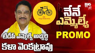 Etcherla TDP MLA Candidate Kala Venkata Rao Exclusive Interview | Nene MLA | Promo | BIG TV