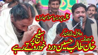 Tears of Folk Singer Talib Hussain Dard  l Chan Pardesia Mor Moharan lby Punjab Rang Pakistan