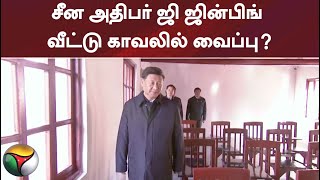 சீன அதிபர் ஜி ஜின்பிங் வீட்டு காவலில் வைப்பு?