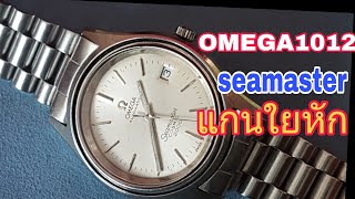 แนะนำอาชีพEp-268 สอนซ่อมนาฬิกาOMEGA1012vintegeแกนใยหัก