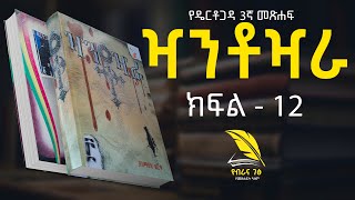 🔴 ዣንቶዣራ : የዴርቶጋዳ 3ኛ መጽሐፍ ትረካ : ክፍል - 12  [ Xantoxara Ethiopian Novel by Yismak Worku Part - 12 ]