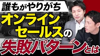 オンラインセールス・営業のNGパターン2選【経営コンサルタントが解説】