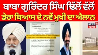 Baba Gurinder Singh Dhillon ਵੱਲੋਂ ਵਾਰਿਸ ਦਾ ਐਲਾਨ, ਡੇਰਾ ਬਿਆਸ ਨੂੰ ਮਿਲਿਆ ਨਵਾਂ ਮੁਖੀ | News18 Punjab