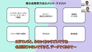 展示会集客方法のメリット・デメリット①【バーコードリーダー活用編】