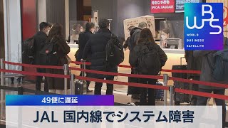 ＪＡＬ 国内線でシステム障害 49便に遅延（2022年2月16日）