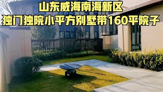 威海南海新区106平独栋别墅，大产权有地暖，带160平前后大院子，