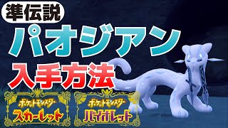 杭は何？(意味は？)準伝説パオジアンの入手(捕獲)方法【ポケモンSV(スカーレット・バイオレット)攻略】