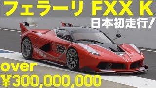 フェラーリ FXX K 日本初走行！３億円オーバー・全世界３２台即完売！日本割当て５台の内の４台が鈴鹿で爆走！