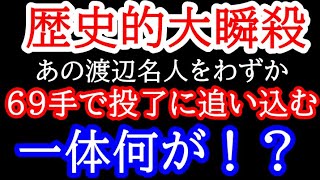 【歴史的大瞬殺】あの渡辺名人をわずか69手という歴史上トップレベルの短手数で瞬殺！一体何が起こった！？　名人戦第4局 藤井聡太六冠vs渡辺明名人