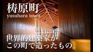 【高知県梼原町】世界的建築家がこの街で造ったもの。/隈研吾・坂本龍馬・雲の上・四国カルスト・愛媛県久万高原町/kochi/yusuhara/shikoku karst