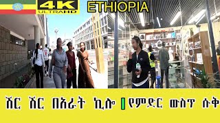 🔴የምድር ውስጥ ሱቅ  ሽር ሽር በአራት ኪሎ Addis Ababa walk and talk ETHIOPIA 4K 2025