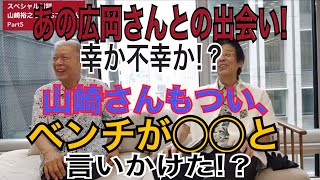 広岡監督との確執。