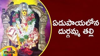 Edupayalona Durgamma Thalli Song | Goddess Durga Devi Devotional Songs | Mango Music
