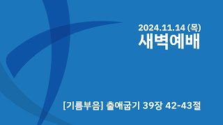 신촌연합교회 새벽예배 [ 2024.11.14 ] | Sinchon united Church Worship