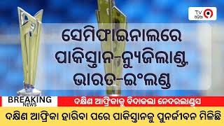 ପାକିସ୍ତାନ-ନ୍ୟୁଜିଲାଣ୍ଡ, ଭାରତ-ଇଂଲଣ୍ଡ ସେମିଫାଇନାଲ