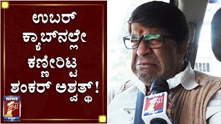 ಡ್ರೈವರ್ ಆದ್ಮೇಲೆನೇ ಹೆಚ್ಚು ಸಿನಿಮಾ ಮಾಡಿದ್ದು..! | Shankar Ashwath