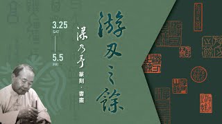 【長歌藝術傳播】游刃之餘 — 梁乃予 篆刻・書畫展 開幕儀式