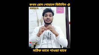 শীতকালে দিনের কোন সময় রোদ পোহালে  ভিটামিন -D(ডি) পাওয়া যায়