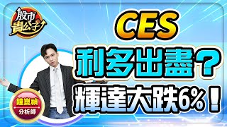 【盤前】【CES利多出盡？ 輝達大跌6%！】股市貴公子 鐘崑禎分析師 2025.01.08