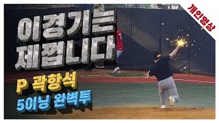 [유니크플레이] 곽항석 선수 투수영상 | 06.18 | MC베이스볼