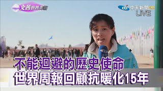 2020.12.11【文茜世界周報】不能迴避的歷史使命　世界周報回顧抗暖化15年耕耘