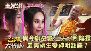 黑令旗的逆襲？三太子制陰霾／史上最久綁架案 狗頭斷指恐嚇／通靈女神 最美禮生變神明翻譯？／角落的冤魂 狠男弒雙親《 @ebcOhMyGod  重案組》20211218楊茹涵