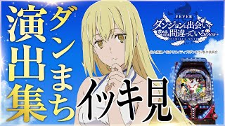 【新台】ダンまち　演出集イッキ見　５月９日導入予定　ダンジョンに出会いを求めるのは間違っているだろうか