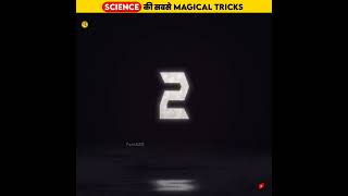 Science के 3 अनोखे Magic Tricks | 3 Amazing Science Experiment | #shorts #tricks #scienceexperiment