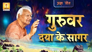 Pragya Geet - Guruvar Daya Ke Sager..| गुरुवर दया के सागर | Pragya Geet | Shantikunj Video |