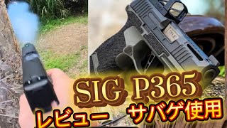 【サバゲ】SIG P365 GBB  箱出し戦闘レビュー！