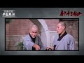 영화해설 052 소림36방 少林三十六房.the 36th chamber of shaolin.1978 유가량 감독. 유가휘 나열 당위성 서소강 출연. 소림사 영화의 걸작.