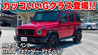 【G350d 】オシャレカラーのGクラス！！