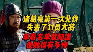 诸葛亮第一次北伐，失去了11员大将，单看名单就知道他败得有多惨