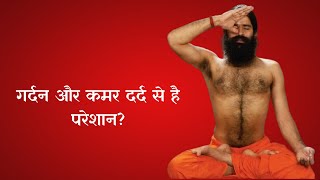 गर्दन और कमर दर्द से है परेशान? योगगुरु Swami Ramdev से जानिए बैठने का सही तरीका