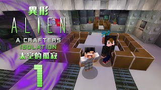 【Alien A Crafters Isolation】冒險地圖 -  異形 太空的孤寂 #01 - 和阿承的太空冒險