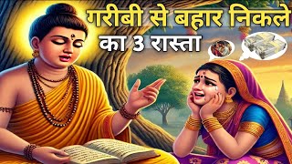 गरीबी से बाहर निकलने का मार्ग | Gautam Buddha Motivational Video | Best Motivational Buddha Story