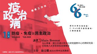 「疫病．政治」國際工作坊-專題演講(2020.6.6)＃防疫台灣 |  Alain Brossat (布洛薩)、 翁文嫻