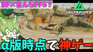 α版なのに物凄い完成度の無料FPS遊んできたぞ！【Delta force】【ずんだもん】